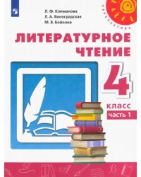 Литературное чтение. 4 класс. Учебник. В 2-х частях. Часть 1. ФГОС