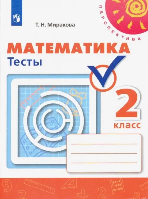 Перспектива Математика. 2 класс. Тесты