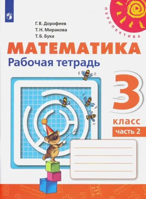Перспектива Математика. 3 класс. Рабочая тетрадь. В 2-х частях. Часть 2. ФГОС