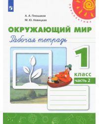 Окружающий мир. 1 класс. Рабочая тетрадь в 2-х частях. Часть 2