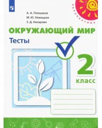 Окружающий мир. 2 класс. Тесты. ФГОС