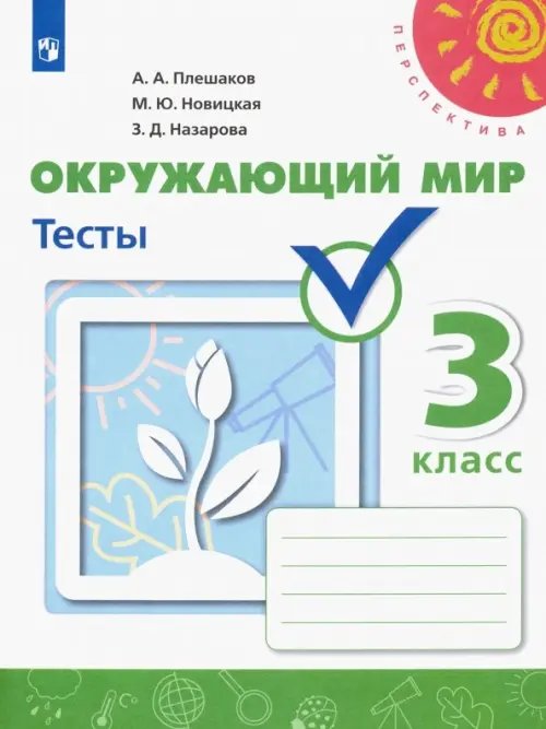 Перспектива Окружающий мир. 3 класс. Тесты. ФГОС