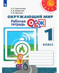 Окружающий мир. ОБЖ. 1 класс. Рабочая тетрадь