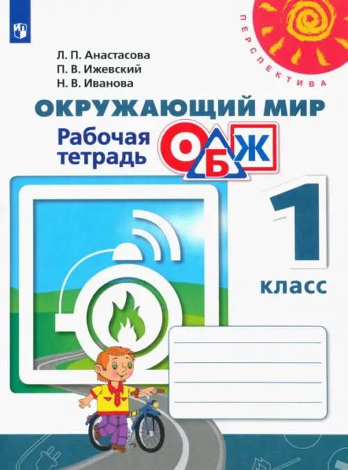 Перспектива Окружающий мир. ОБЖ. 1 класс. Рабочая тетрадь