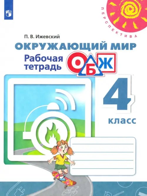 Окружающий мир. ОБЖ. 4 класс. Рабочая тетрадь