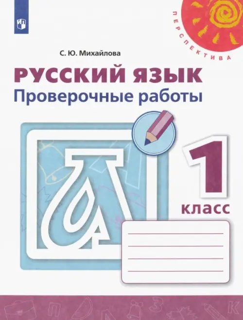 Перспектива Русский язык. 1 класс. Проверочные работы. ФГОС