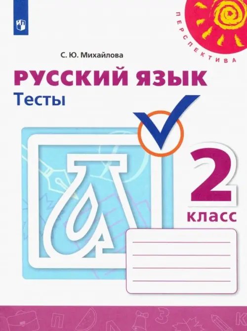 Перспектива Русский язык. 2 класс. Тесты