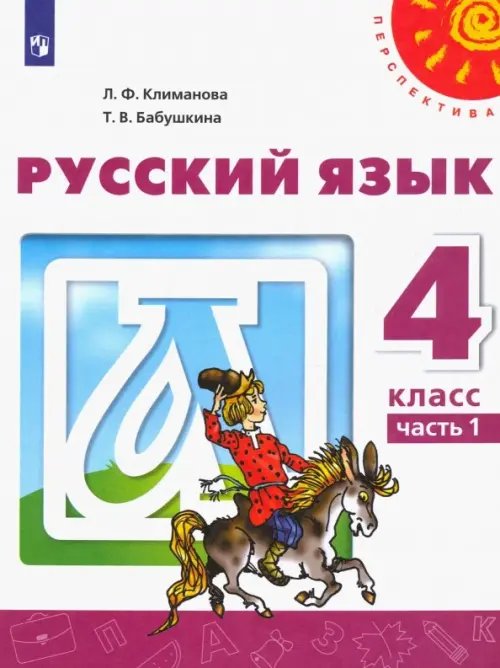 Перспектива Русский язык. 4 класс. Учебник. В 2-х частях. Часть 1. ФГОС