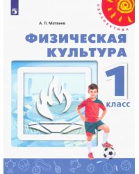 Физическая культура. 1 класс. Учебник. ФГОС