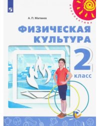 Физическая культура. 2 класс. Учебник. ФГОС