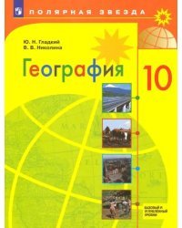 География. 10 класс. Учебник. Базовый и углубленный уровни