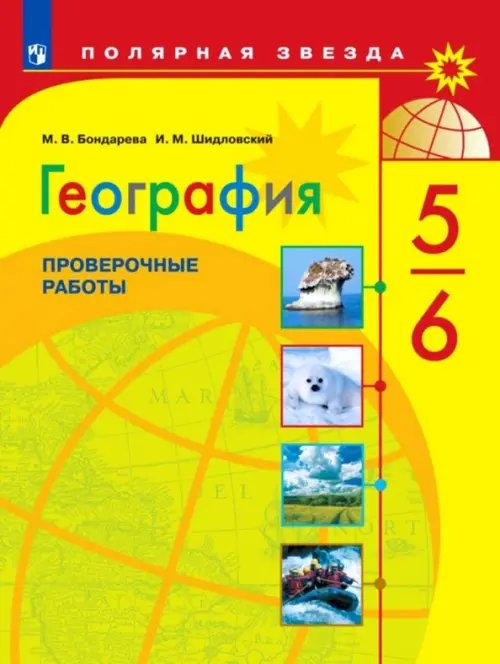 Полярная звезда География. 5-6 классы. Проверочные работы