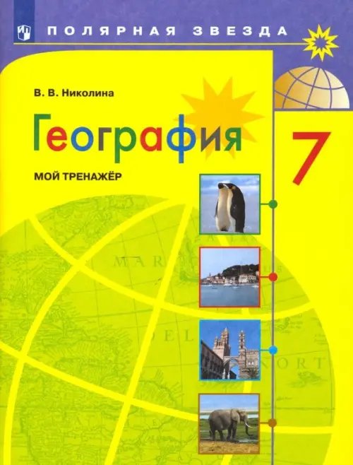 Полярная звезда География. 7 класс. Мой тренажёр