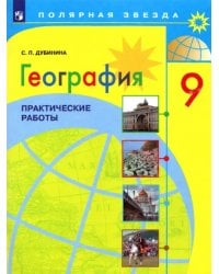 География. 9 класс. Практические работы
