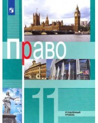 Право. 11 класс. Углублённый уровень. Учебник. ФГОС