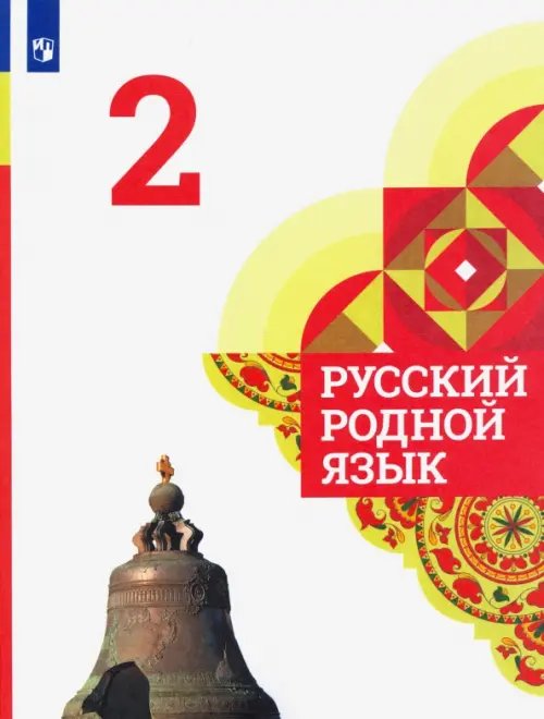 Русский родной язык Русский родной язык. 2 класс. Учебник