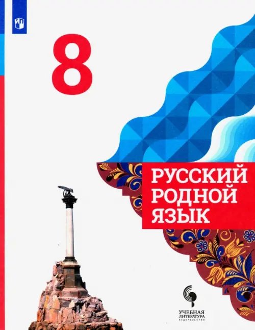 Русский родной язык Русский родной язык. 8 класс. Учебник. ФГОС