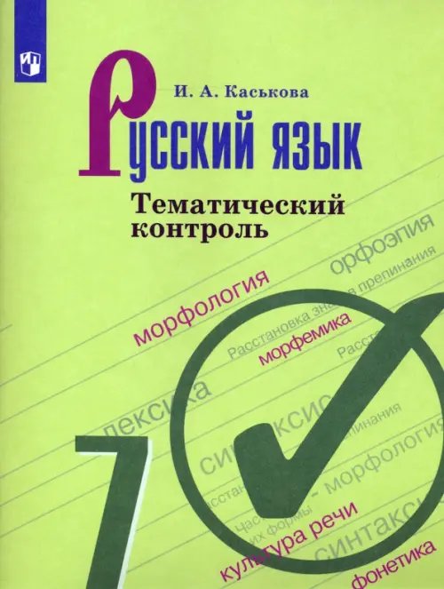 Русский язык. Ладыженская/Бархударов (5-9) Русский язык. 7 класс. Тематический контроль