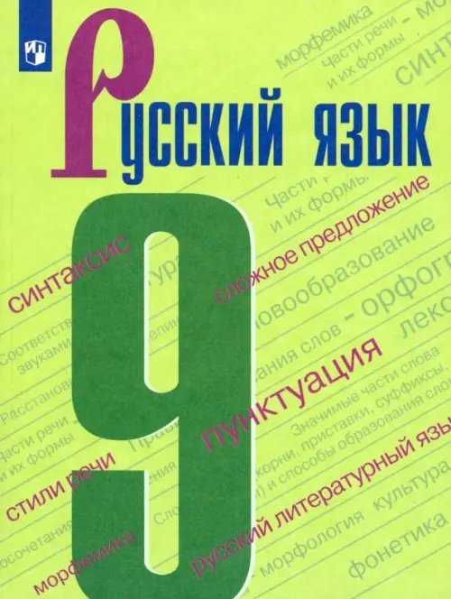 Русский язык. Ладыженская/Бархударов (5-9) Русский язык. 9 класс. Учебник