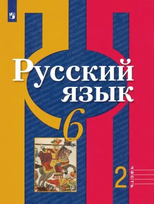 Русский язык. Рыбченкова (5-11) Русский язык. 6 класс. Учебник. В 2-х частях. Часть 2. ФГОС