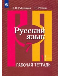 Русский язык. 7 класс. Рабочая тетрадь. В 2-х частях. Часть 1. ФГОС