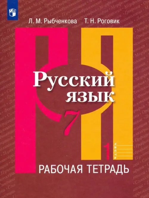Русский язык. Рыбченкова (5-11) Русский язык. 7 класс. Рабочая тетрадь. В 2-х частях. Часть 1. ФГОС