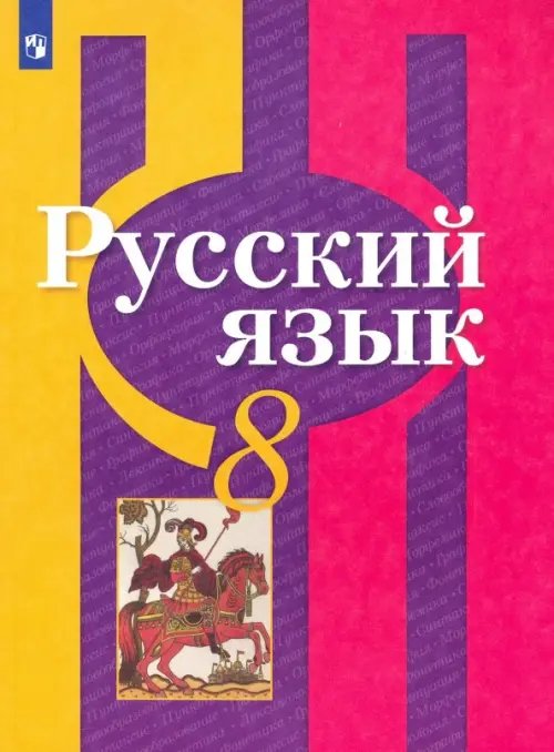 Русский язык. Рыбченкова (5-11) Русский язык. 8 класс. Учебник. ФГОС
