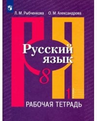 Русский язык. 8 класс. Рабочая тетрадь. В 2-х частях. Часть 1