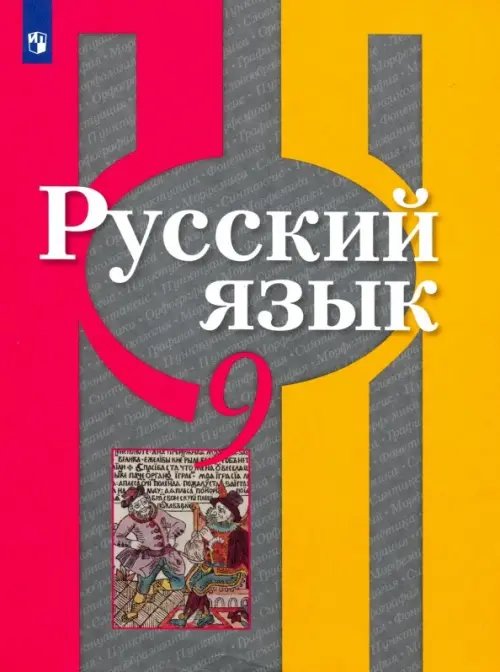 Русский язык. Рыбченкова (5-11) Русский язык. 9 класс. Учебник. ФГОС