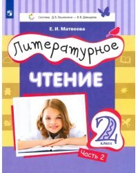 Литературное чтение. 2 класс. Учебник. Часть 2