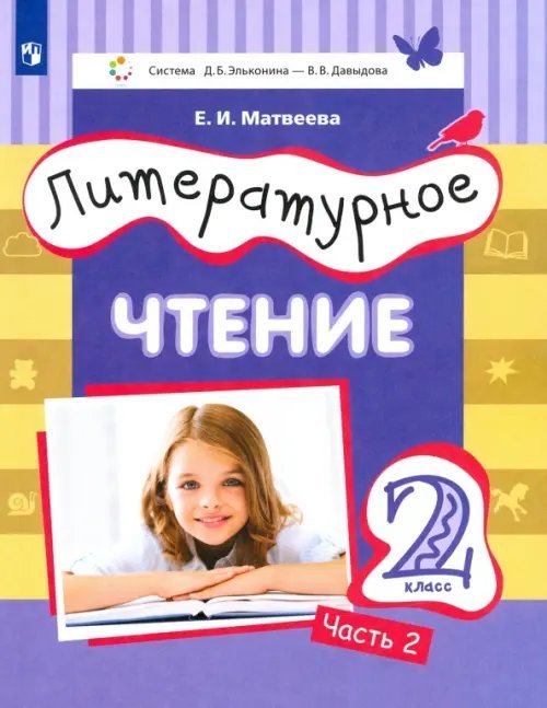 Литературное чтение. 2 класс. Учебник. Часть 2