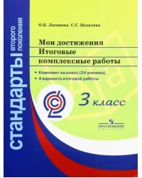 Мои достижения. Итоговые комплексные работы. 3 класс. ФГОС