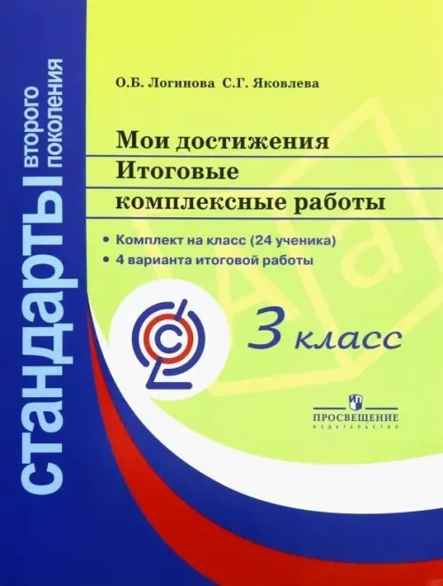 Мои достижения. Итоговые комплексные работы. 3 класс. ФГОС