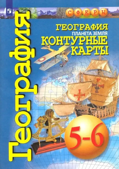Сферы 1-11 классы География. Планета Земля. 5-6 классы. Контурные карты