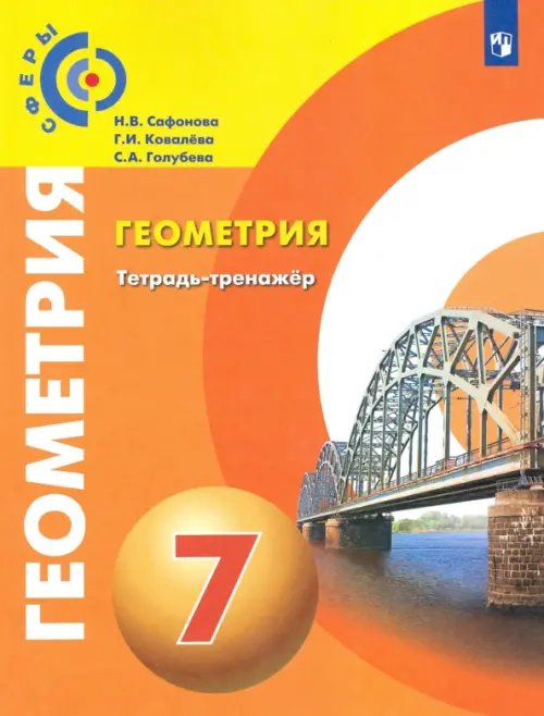 Сферы 1-11 классы Геометрия. 7 класс. Тетрадь-тренажёр. Сферы