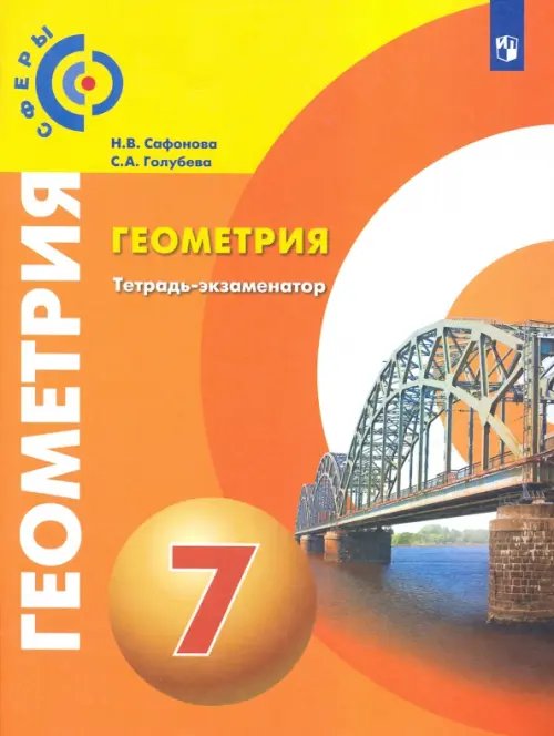 Сферы 1-11 классы Геометрия. 7 класс. Тетрадь-экзаменатор