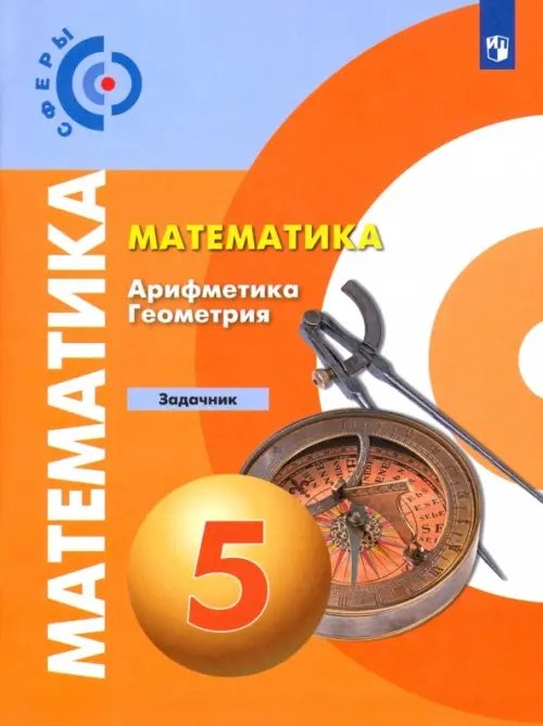 Сферы 1-11 классы Математика. Арифметика. Геометрия. 5 класс. Задачник. ФГОС