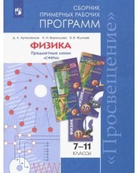 Физика. 7-11 классы. Сборник примерных рабочих программ. Предметные линии &quot;Сферы&quot;