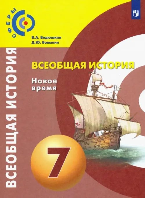 Сферы 1-11 классы Всеобщая история. Новое время. 7 класс. Учебник. ФГОС