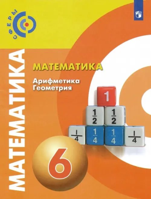 Сферы 1-11 классы Математика. Арифметика. Геометрия. 6 класс. Учебник. ФГОС