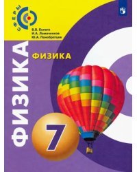 Физика. 7 класс. Учебник. ФГОС