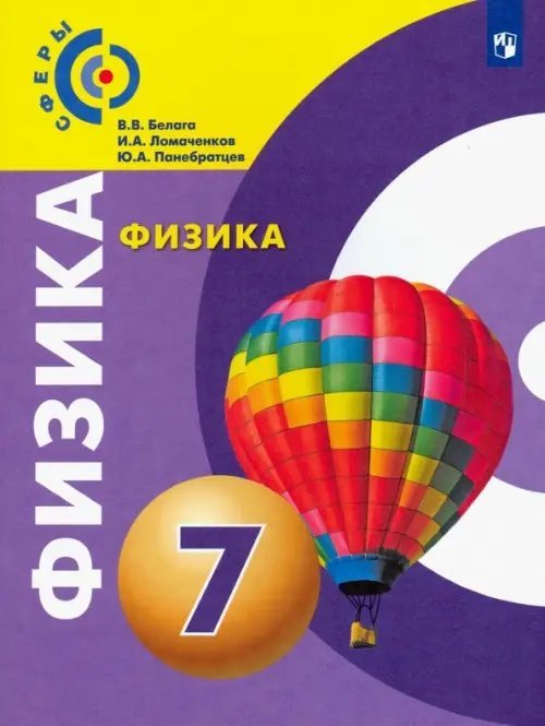 Физика. 7 класс. Учебник. ФГОС