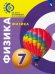Физика. 7 класс. Учебник. ФГОС
