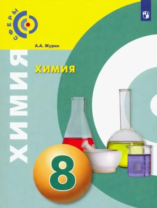 Сферы 1-11 классы Химия. 8 класс. Учебник