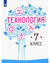Технология. 7 класс. Учебник. ФГОС