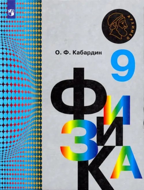 Физика. Архимед Физика. 9 класс. Учебник