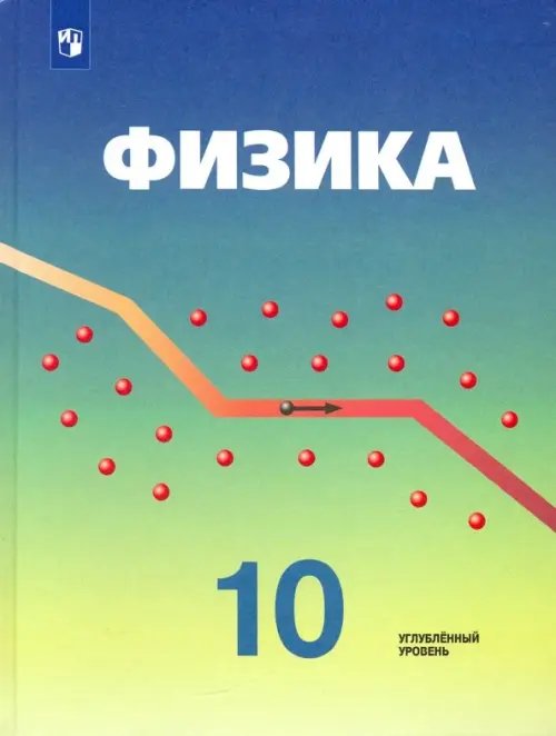 Физика. Под ред. Пинского (Углубленный) Физика. 10 класс. Учебник. Углубленный уровень. ФГОС