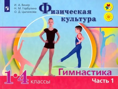 Физическое воспитание Физическая культура. Гимнастика. 1-4 классы. Учебник. В 2-х частях. Часть 1. ФГОС