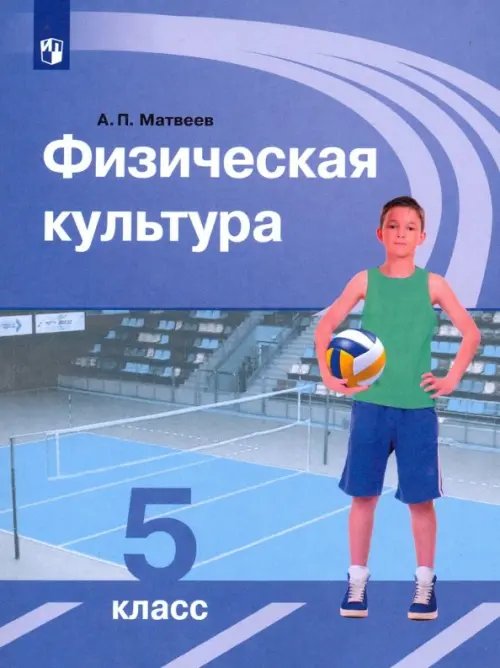 Физическое воспитание Физическая культура. 5 класс. Учебник