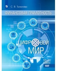 Финансовая грамотность. Цифровой мир. 10-11 класс. Учебник. Базовый уровень